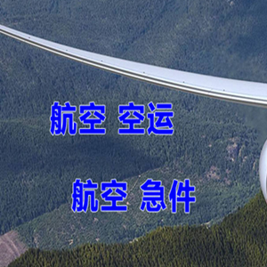 玉林福绵航空快运快递-选东方航空和上海航空