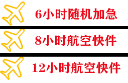 玉林福绵航空快运快递公司,专业空运当天件